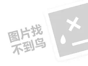 优阳鲜包代理费需要多少钱？（创业项目答疑）